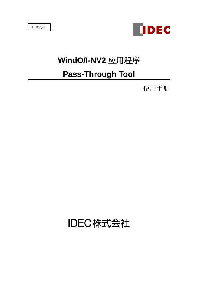 Pass-Through Tool 安装使用说明书