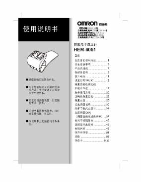 欧姆龙 HEM-6051智能电子血压计 使用说明书