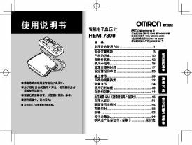 欧姆龙 HEM-7300智能电子血压计 使用说明书