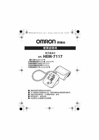 欧姆龙 HEM-7117电子血压计 使用说明书