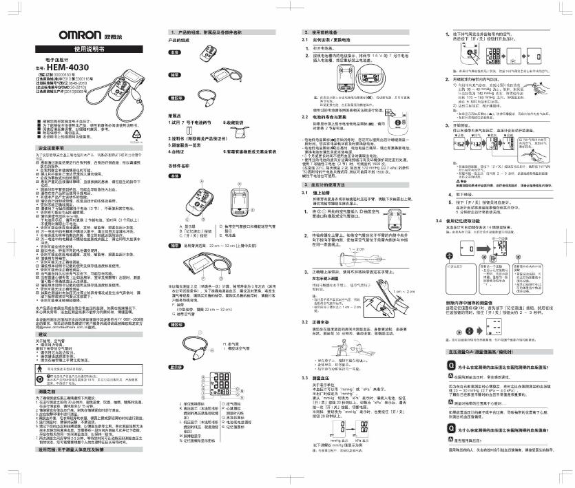 欧姆龙 HEM-4030电子血压计 使用说明书