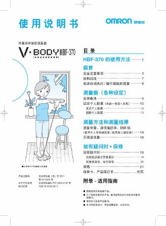 OMRON 欧姆龙 身体脂肪测量器HBF-370 使用说明书