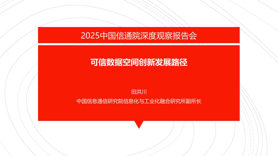 中国信通院：可信数据空间创新发展路径2025海报