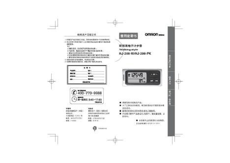 OMRON 欧姆龙电子计步器HJ-208-W/HJ-208-PK 使用说明书
