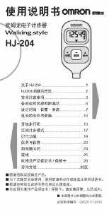 OMRON 欧姆龙电子计步器HJ-204 使用说明书