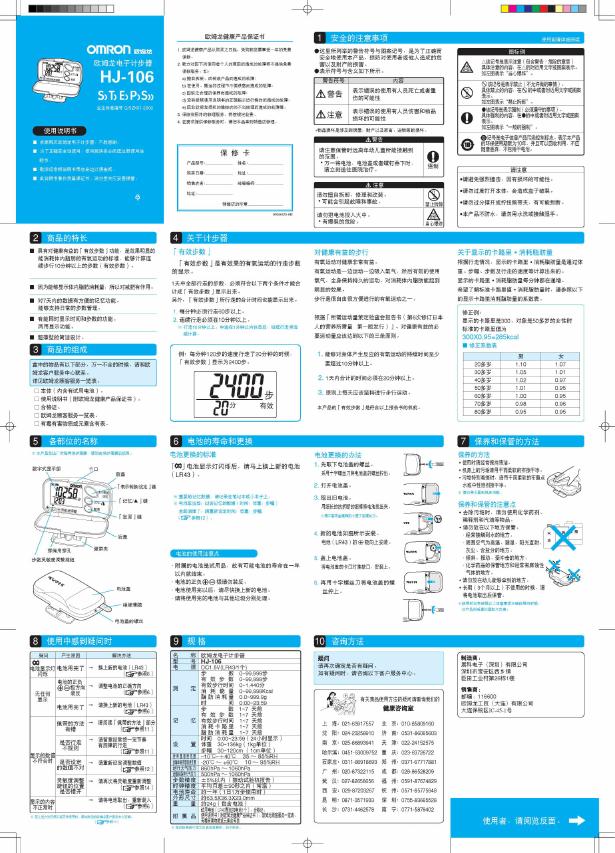 OMRON 欧姆龙电子计步器HJ-106使用说明书