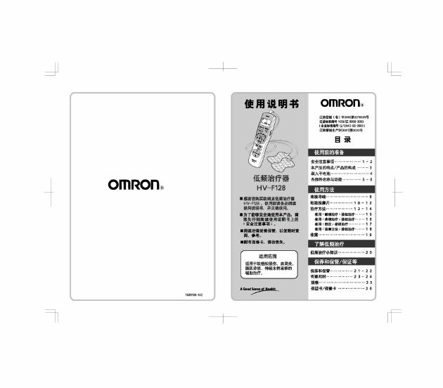 OMRON HV-F128低频治疗器 使用说明书