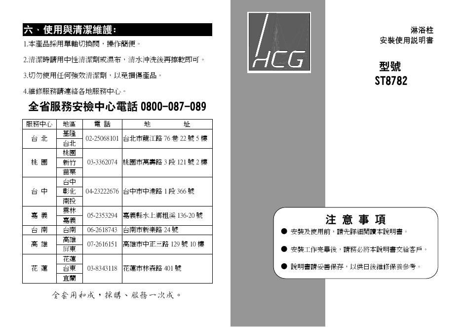 ST8782 淋浴柱 安装使用说明书