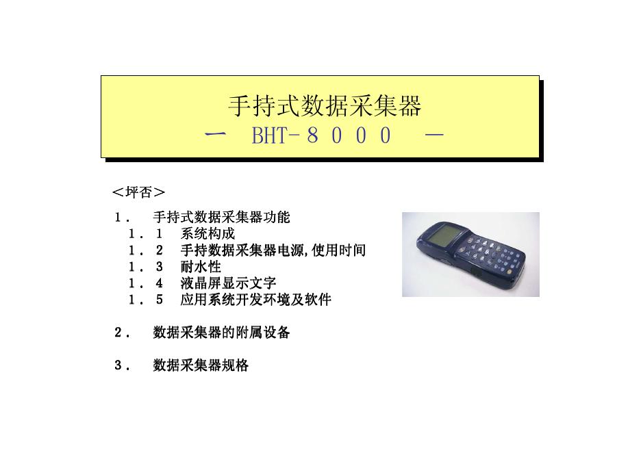 BHT-8000 手持式数据采集器 说明书