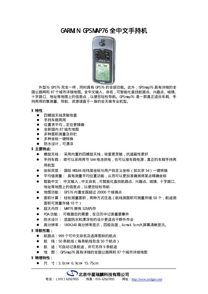 GARMIN GPSMAP76 全中文手持导航机 说明书