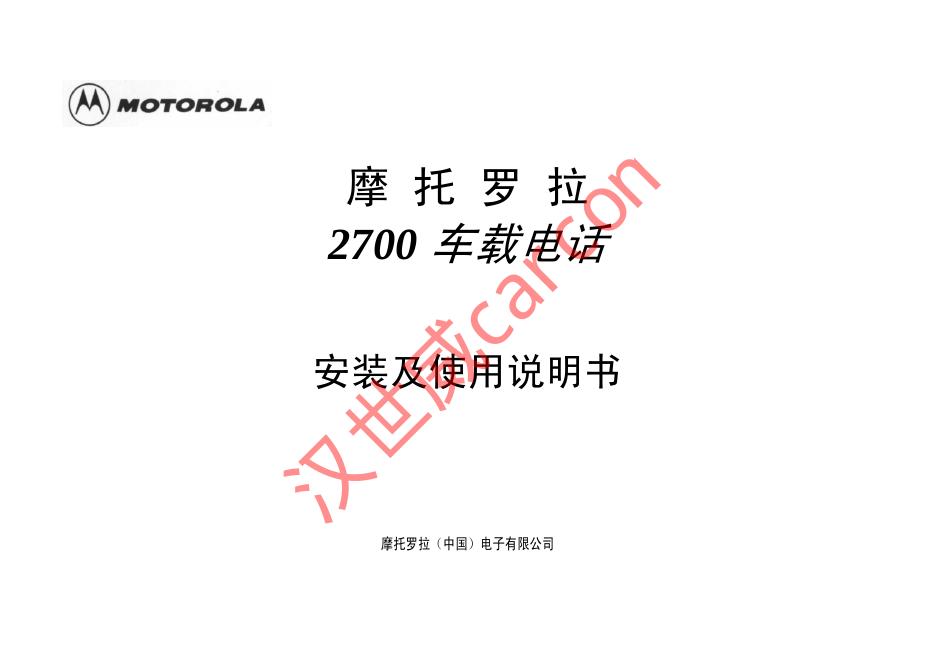 摩托罗拉 2700 车载电话 安装及使用说明书