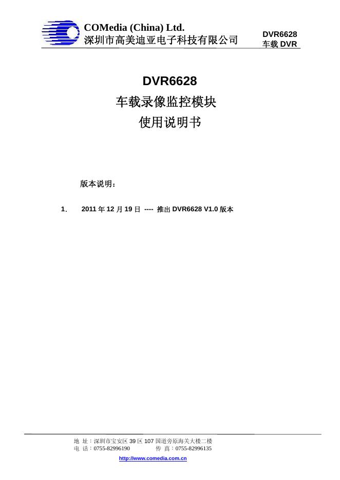 深圳市高美迪亚电子科技有限公司 DVR6628 车载录像监控模块 使用说明书
