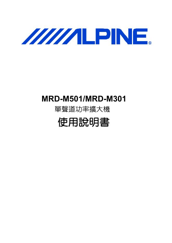 ALPINE MRD-M501/MRD-M301 单声道功率放大器 使用说明书