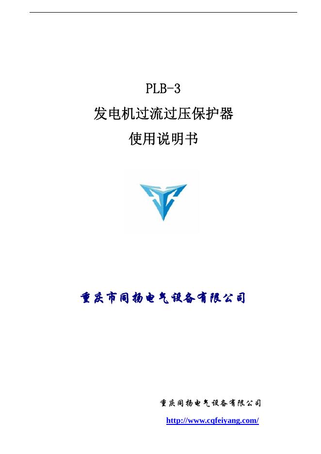 PLB3发电机过流压保护器 使用说明