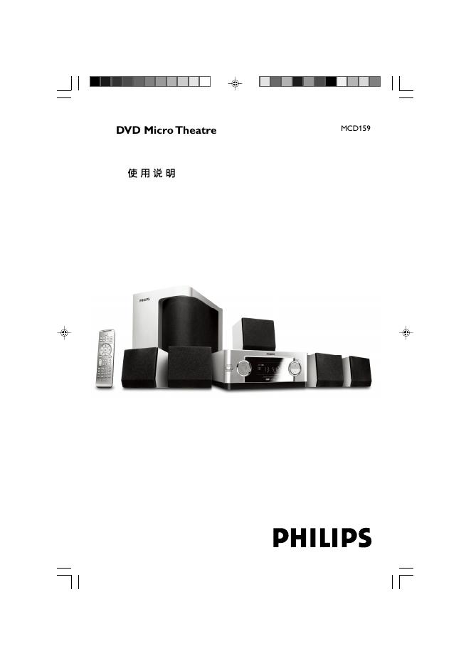 philips DVD Micro Theatre MCD159 使用说明书
