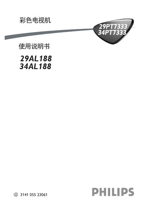 飞利浦 29AL188/34AL188电视机 使用说明书