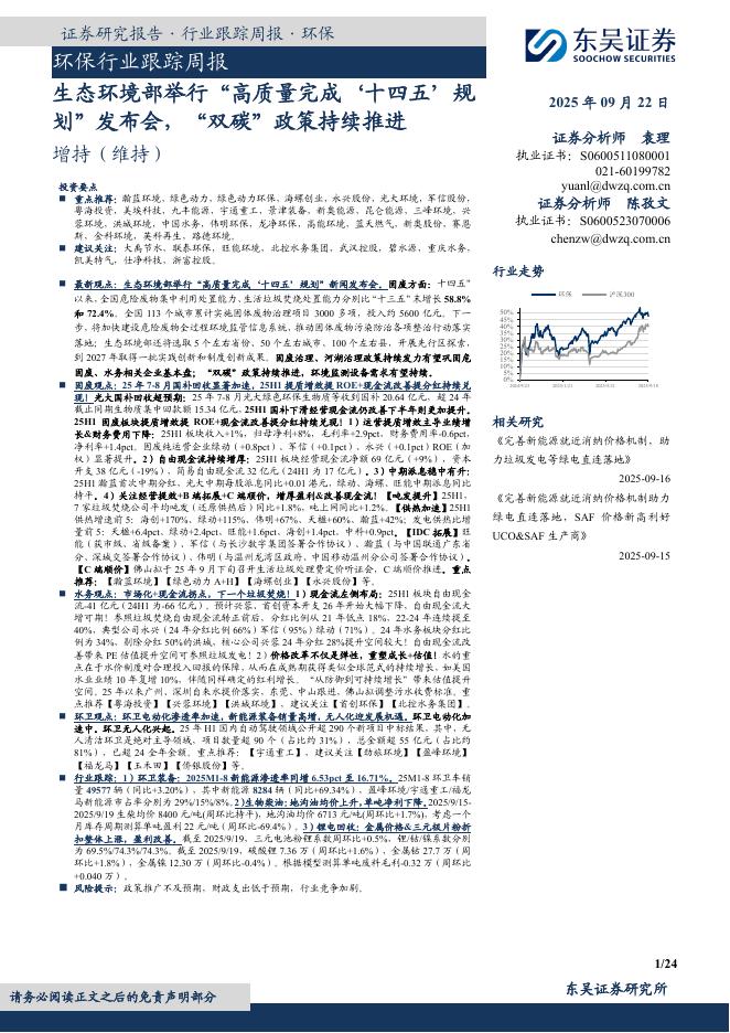 东吴证券：环保行业跟踪周报：生态环境部举行“高质量完成‘十四五’规划”发布会，“双碳”政策持续推进海报