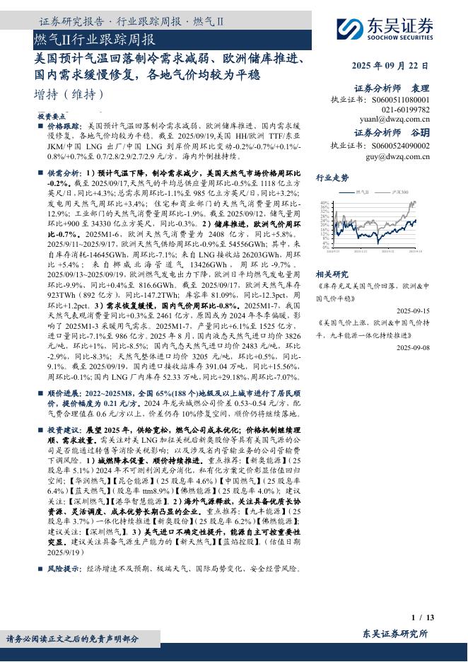 东吴证券：燃气Ⅱ行业跟踪周报：美国预计气温回落制冷需求减弱、欧洲储库推进、国内需求缓慢修复，各地气价均较为平稳海报