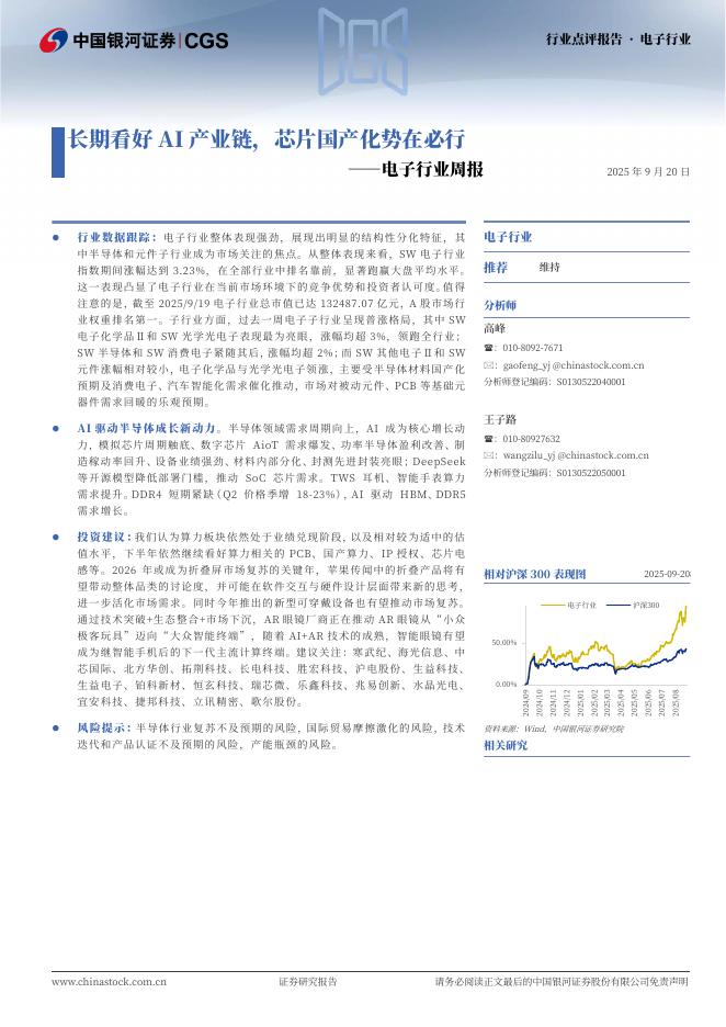 中国银河：电子行业周报：长期看好AI产业链，芯片国产化势在必行海报