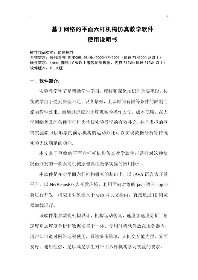基于网络的平面六杆机构仿真教学软件 使用说明书