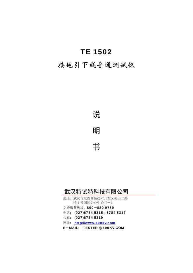 武汉特试特科技有限公司 TE 1502 接地引下线导通测试仪 说明书