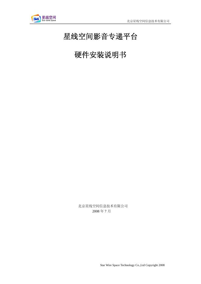 北京星线空间信息技术有限公司 星线空间影音专递平台 硬件安装说明书