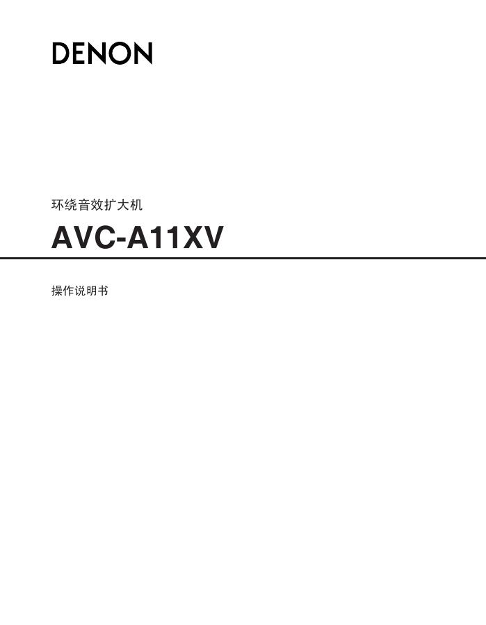 DENON AVC-A11XV 环绕音效扩大机 操作说明书