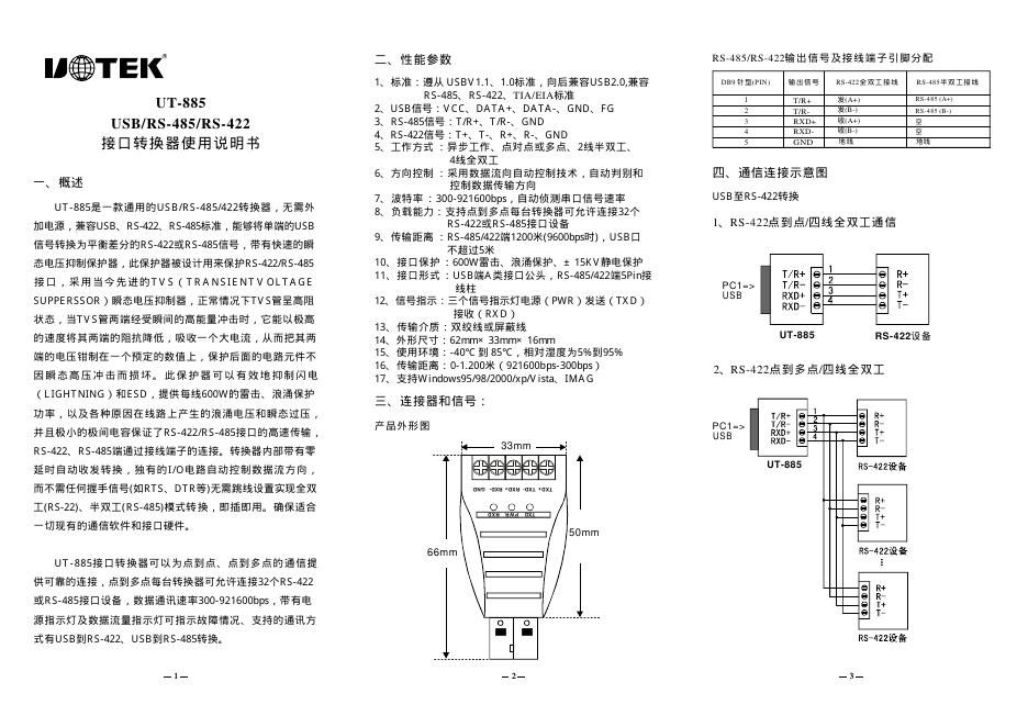 UT-885 转换器 使用说明书