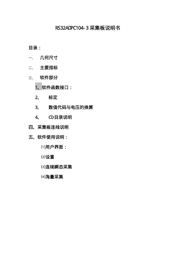 RS32ADPC104-3 采集板说明书