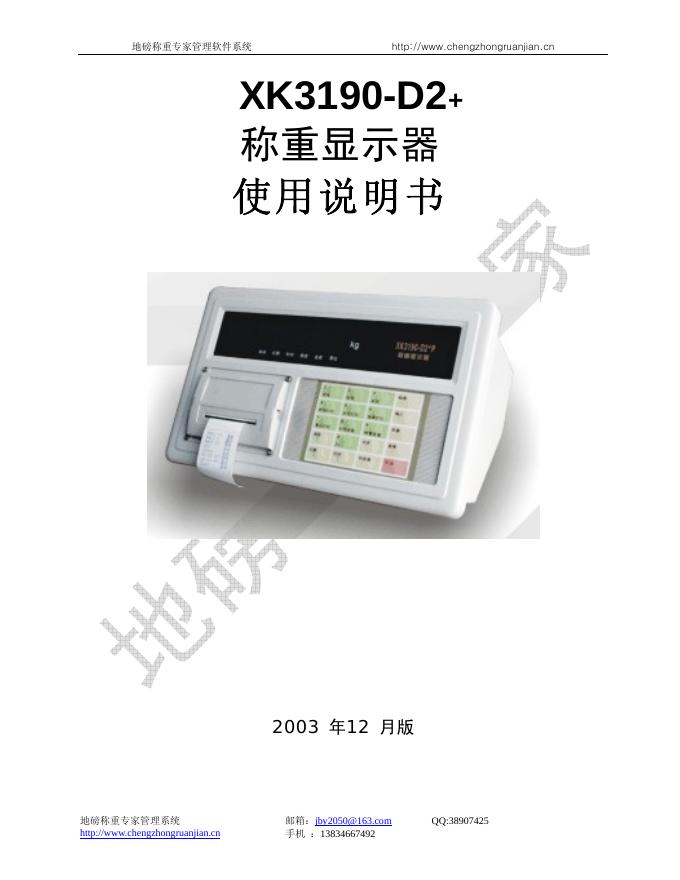 地磅称重专家管理软件系统 XK3190-D2+ 称重显示器 使用说明书