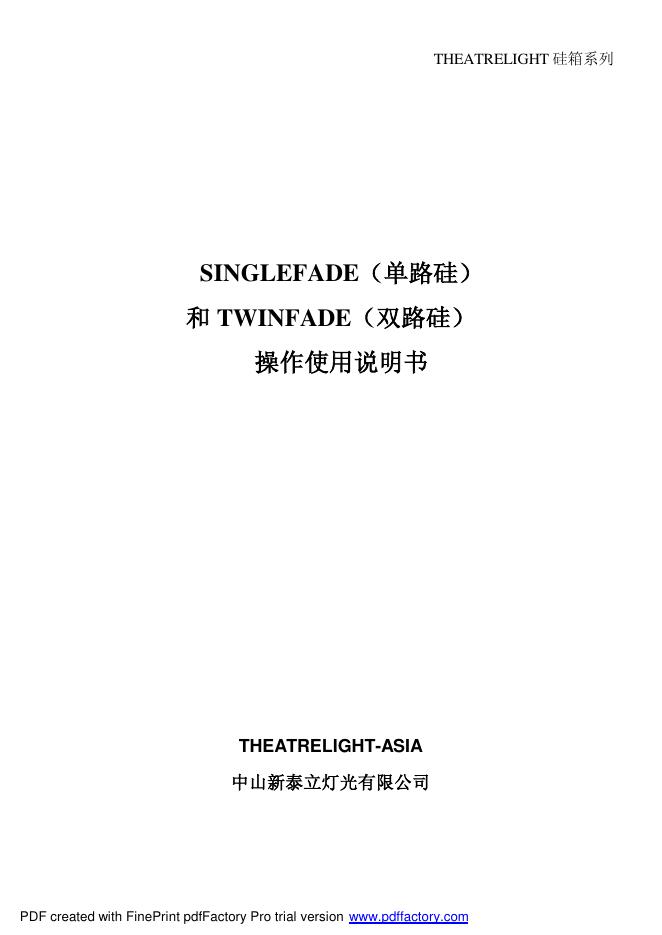 中山新泰立灯光有限公司 SINGLEFADE（单路硅） 和 TWINFADE（双路硅） 操作使用说明书