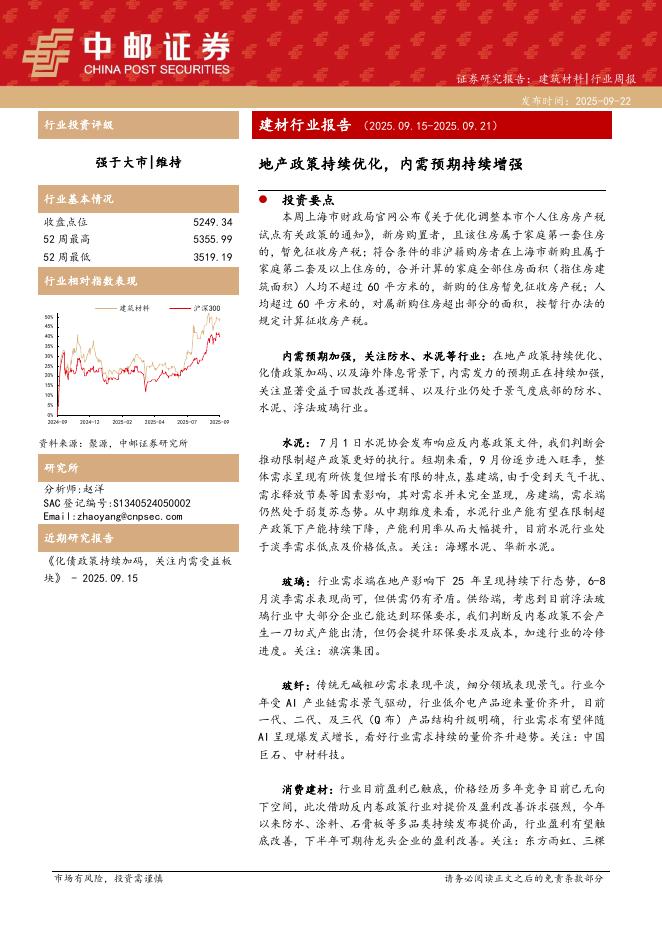 中邮证券：建材行业报告：地产政策持续优化，内需预期持续增强海报
