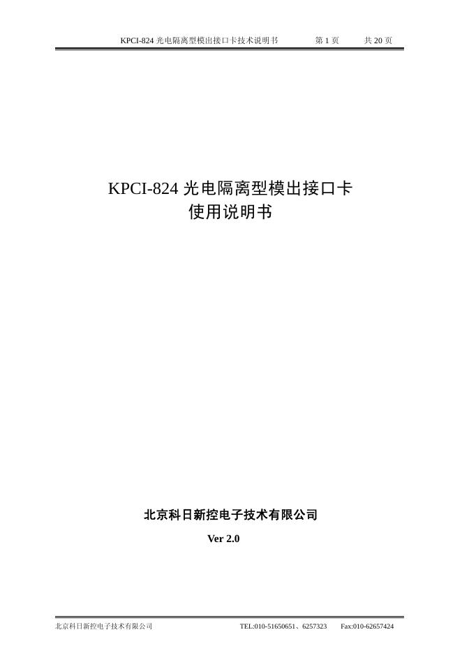 北京科日新控电子技术有限公司 KPCI-824 光电隔离型模出接口卡 使用说明书