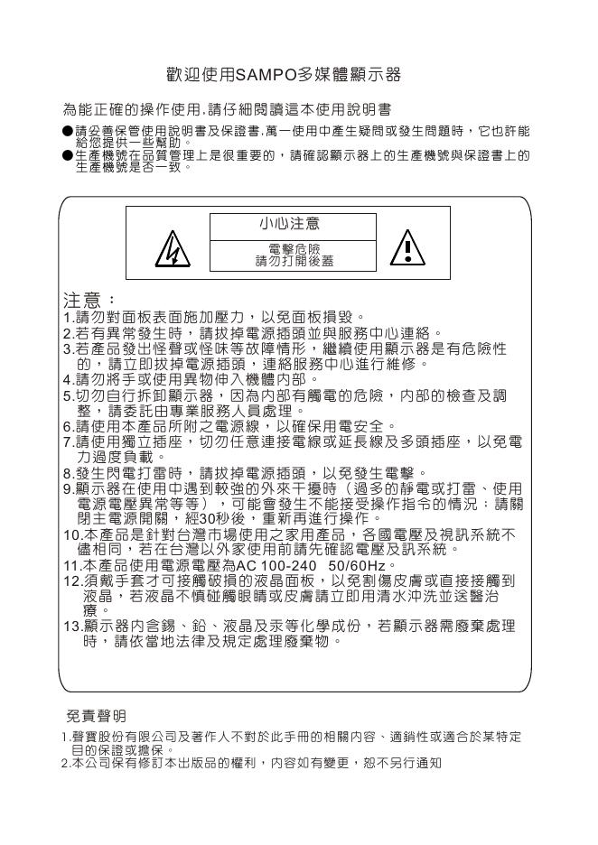 声宝 LM-37HW28/LM-42HW28 多媒体显示器 使用说明书