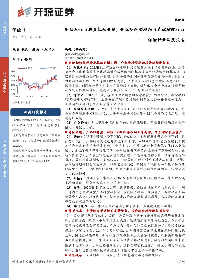 开源证券：保险行业深度报告：财险和权益投资拉动业绩，分红险转型驱动投资端增配权益海报