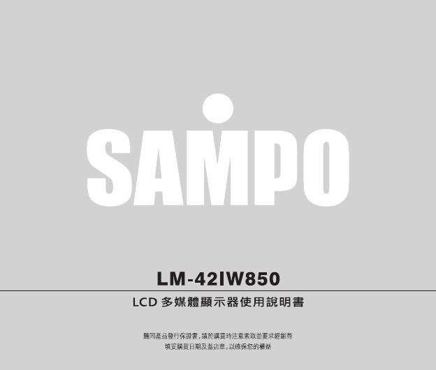 声宝 LM-42IW850 多媒体液晶显示器 使用说明书