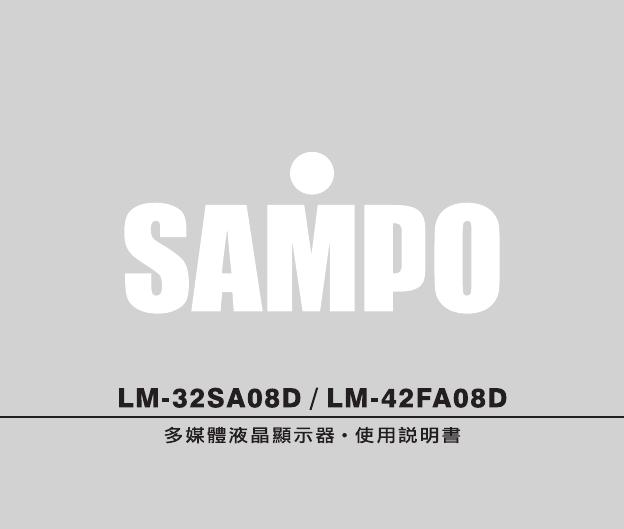 声宝 LM-32SA08D/LM-42FA08D 多媒体液晶显示器 使用说明书