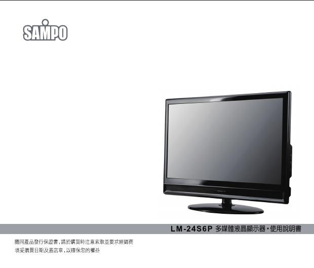 声宝 LM-24S6P 多媒体液晶显示器 使用说明书