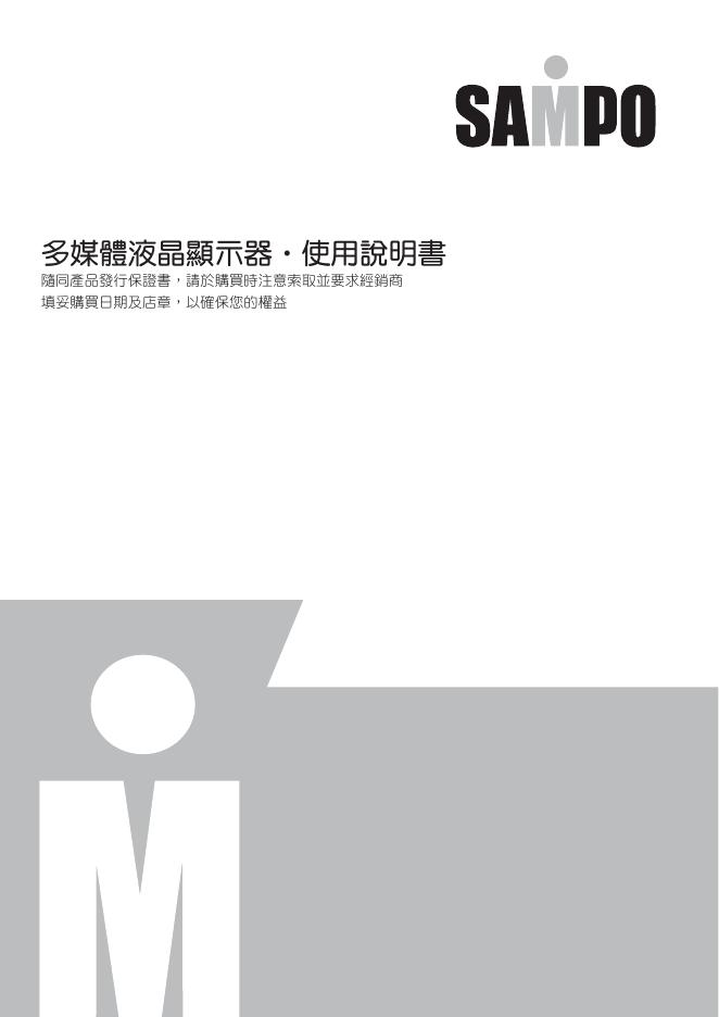 SAMPO 多媒体液晶显示器 使用说明书(1)