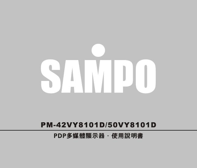 SAMPO PDP多媒体显示器 使用说明书