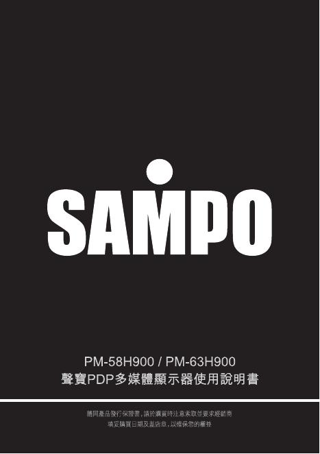 SAMPO PDP多媒体显示器 PM-58H900 PM-63H900 使用说明书