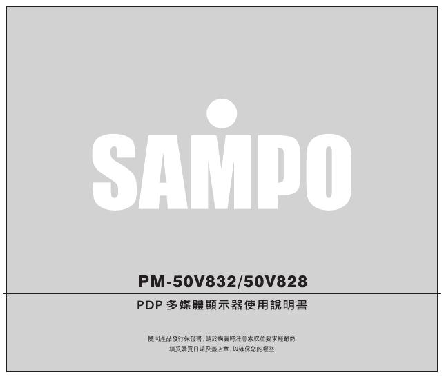 SAMPO PM-50V832/50V828PDP多媒体显示器 使用说明书