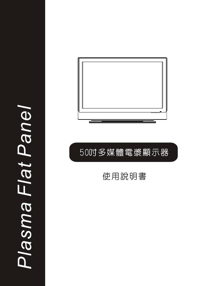 50寸多媒体电浆显示器 使用说明书