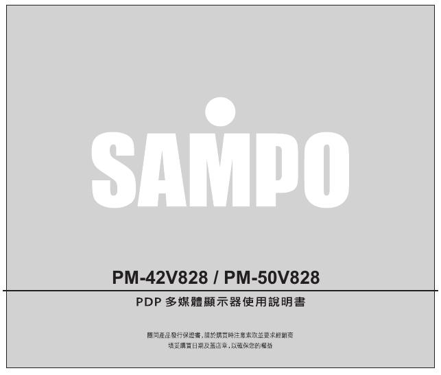 SAMPO PM-42V828/50V828 PDP多媒体显示器 使用说明书