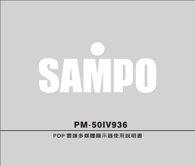 SAMPO PDP云端多媒體顯示器 PM-50IV936 使用说明书