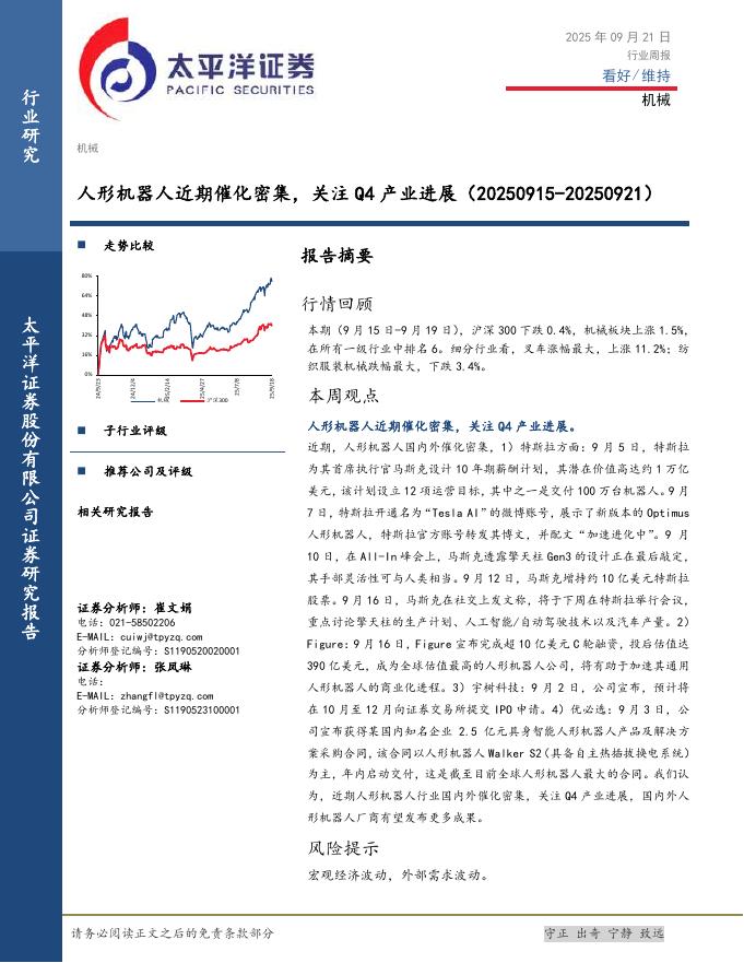 太平洋证券：机械行业周报：人形机器人近期催化密集，关注Q4产业进展海报