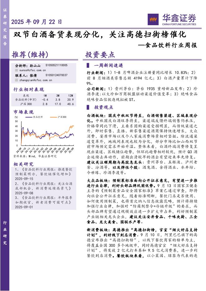 华鑫证券：食品饮料行业周报：双节白酒备货表现分化，关注高德扫街榜催化海报