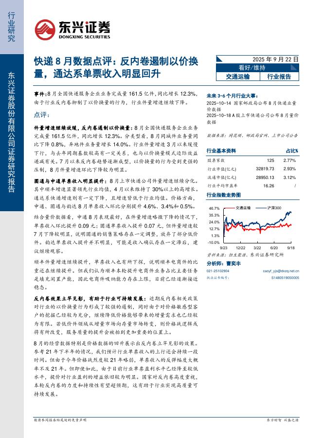 东兴证券：快递8月数据点评：反内卷遏制以价换量，通达系单票收入明显回升海报