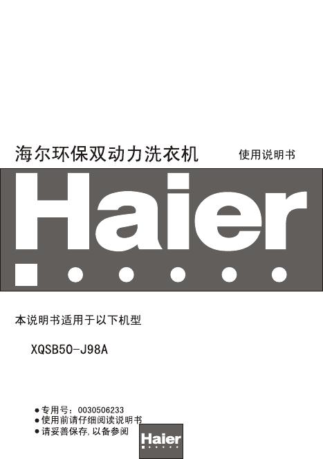 海尔 XQSB50-J98A <em>环保</em>双动力洗衣机 使用说明书