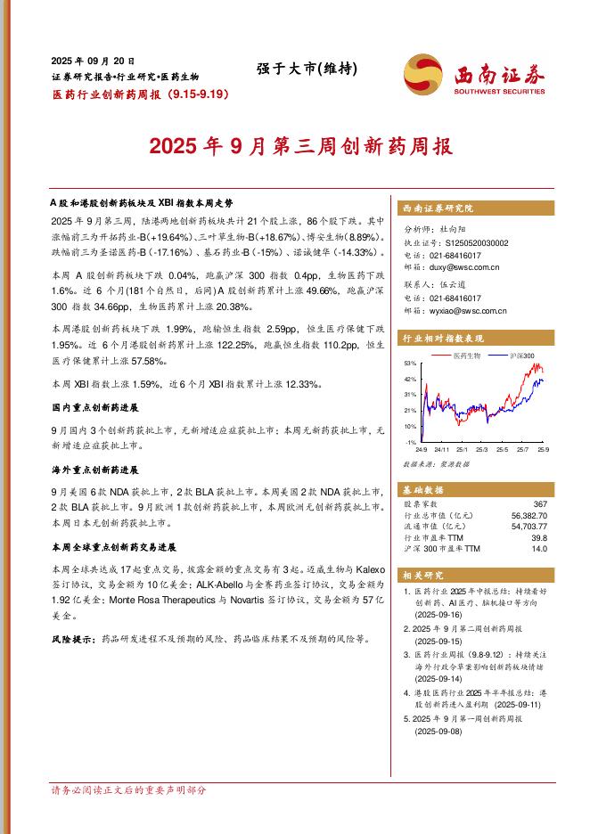 西南证券：医药行业创新药周报：2025年9月第三周创新药周报海报
